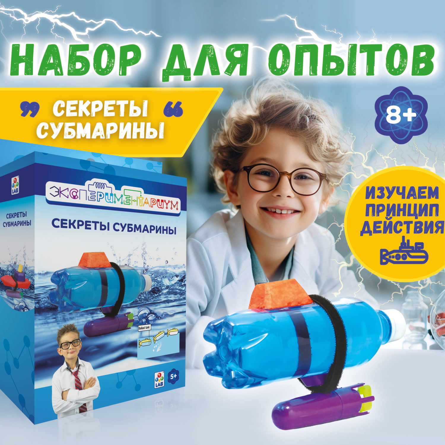 Научный набор 1TOY ЭКСПЕРИМЕНТАРИУМ Набор "Секреты субмарины"