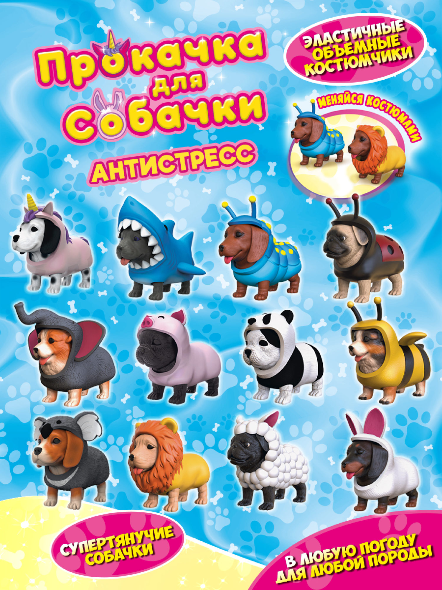 Антистресс игрушка 1TOY Прокачка для собачки, тянущиеся собачки в костюмчиках, 12 видов, пакет с окном