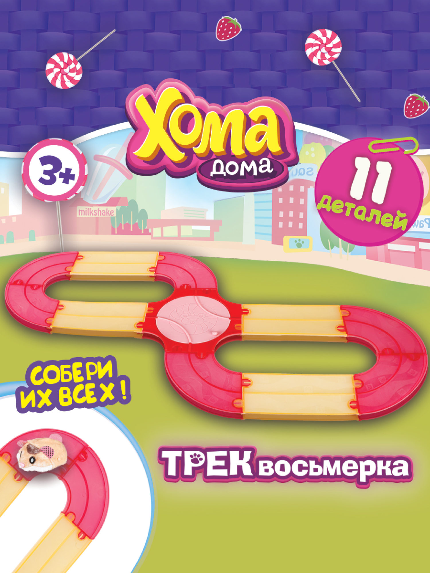 Хома Дома. Игровой набор "Трек восьмерка", 11 элементов, в коробке