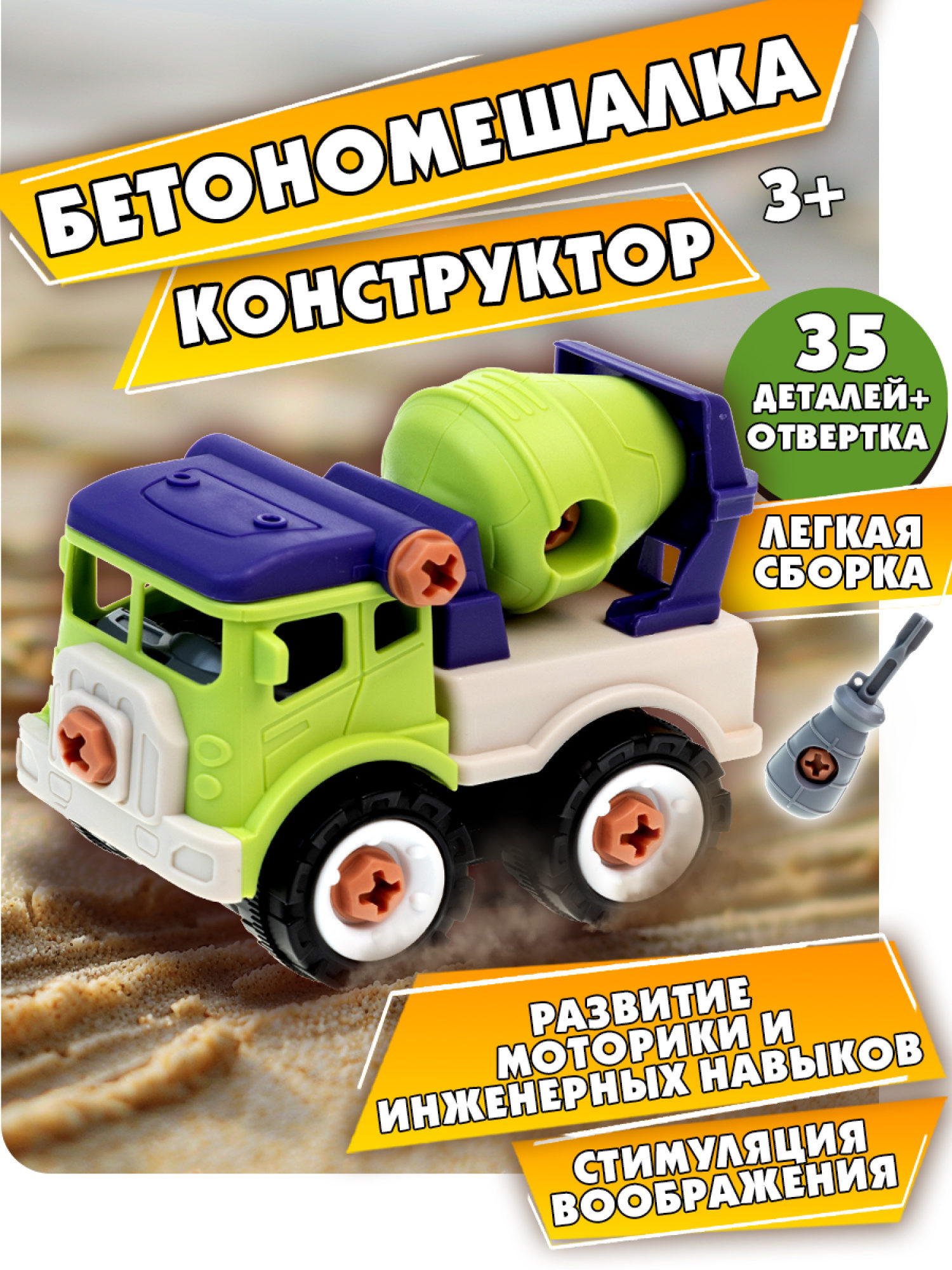 Бетономешалка игрушка 1TOY Новостройка конструктор машинка, 35 деталей