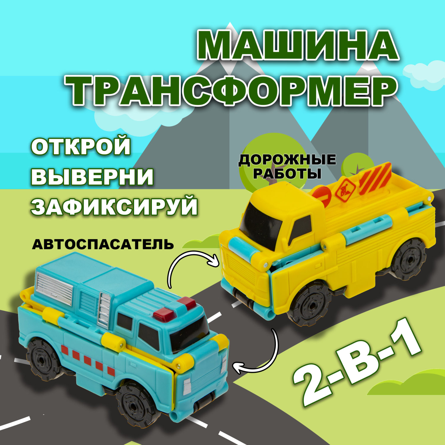Машинка игрушка для мальчика 2в1 Transcar Double 1toy: автоспасатель – дорожные работы