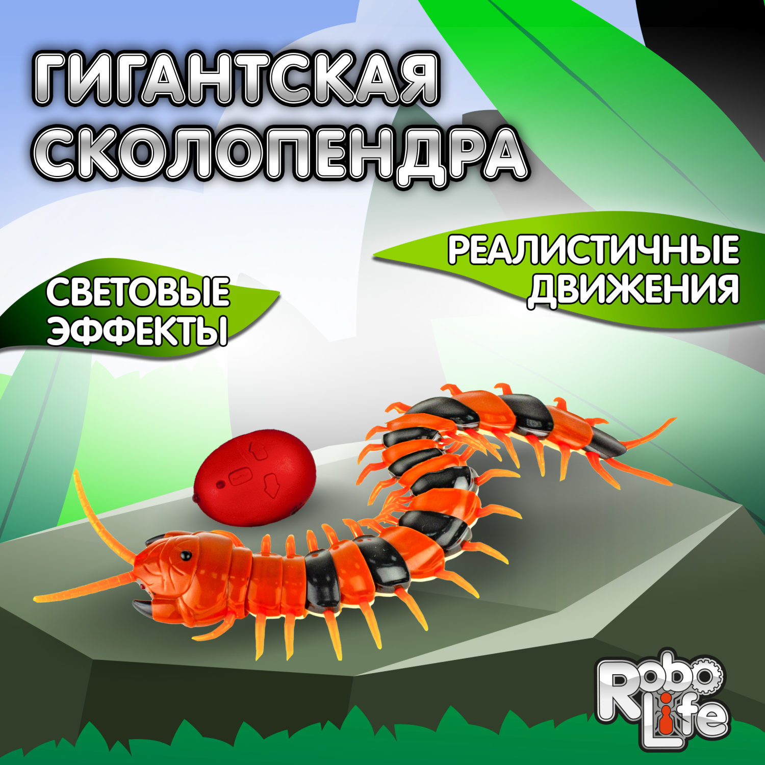 Интерактивная игрушка на пульте управления 1TOY Гигантская сколопендра со световыми эффектами