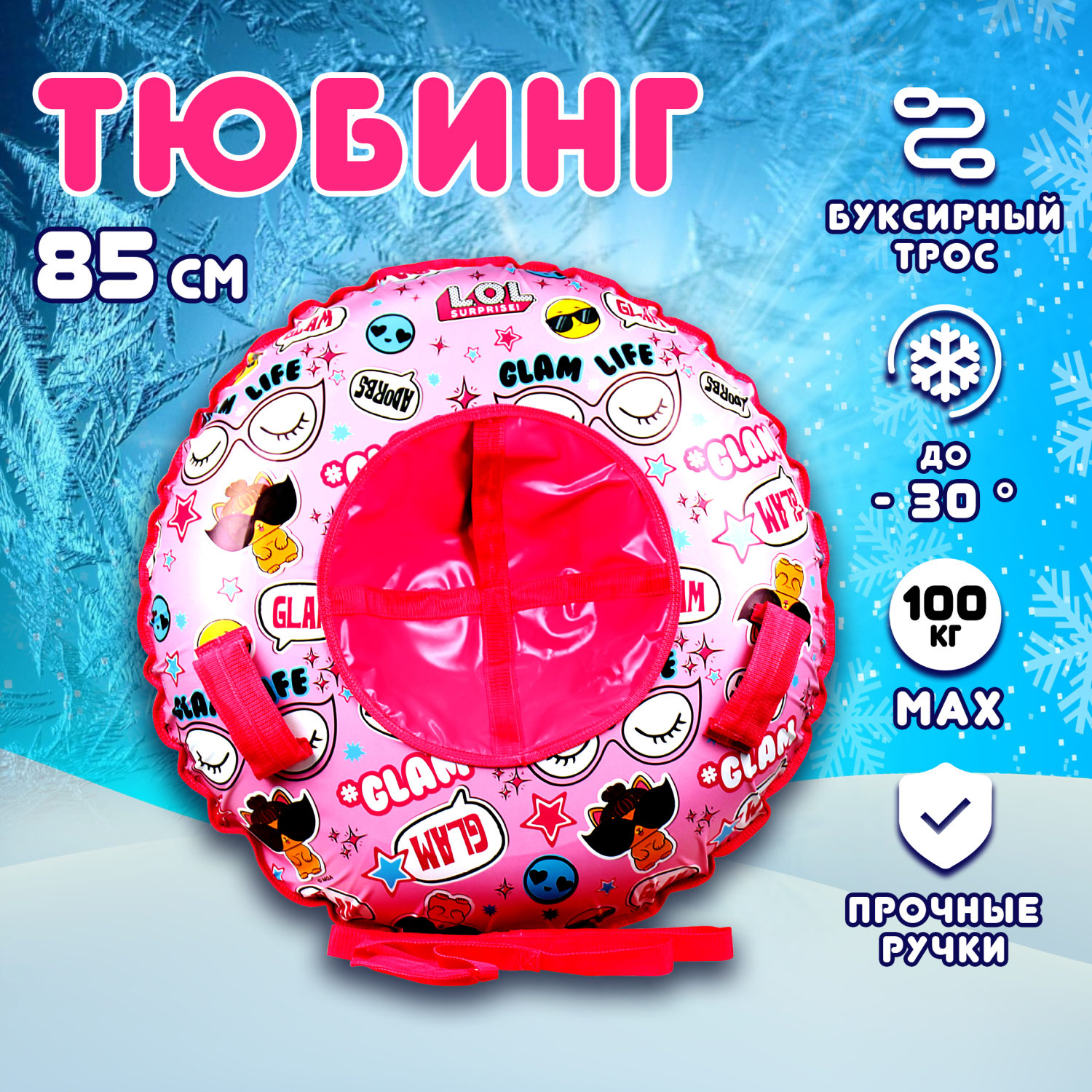 Тюбинг 85 см 1toy LOL, ватрушка, плюшка, надувные сани, бублик, детский зимний транспорт для катания с горки, с буксировочным тросом, подарок на Новый год для девочки