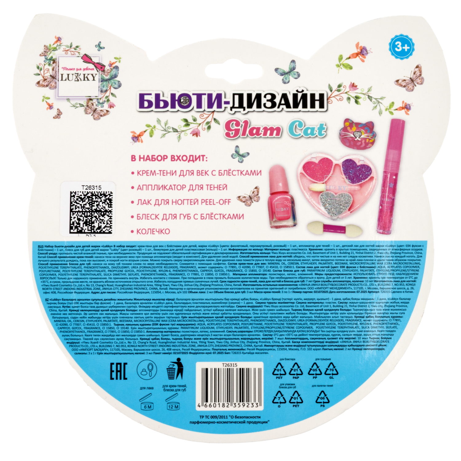 Набор детской декоративной косметики Lukky Бьюти Дизайн Glam Cat