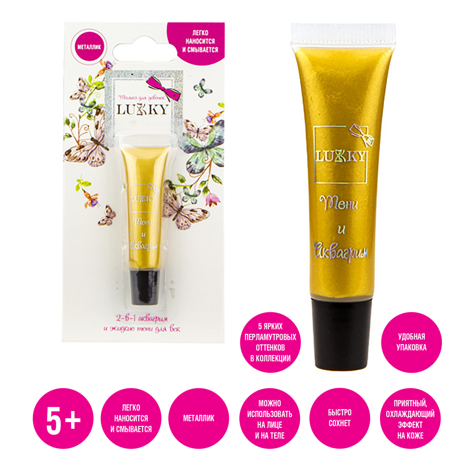 Аквагрим и жидкие тени LUKKY 2-в-1 для век, золотой цвет