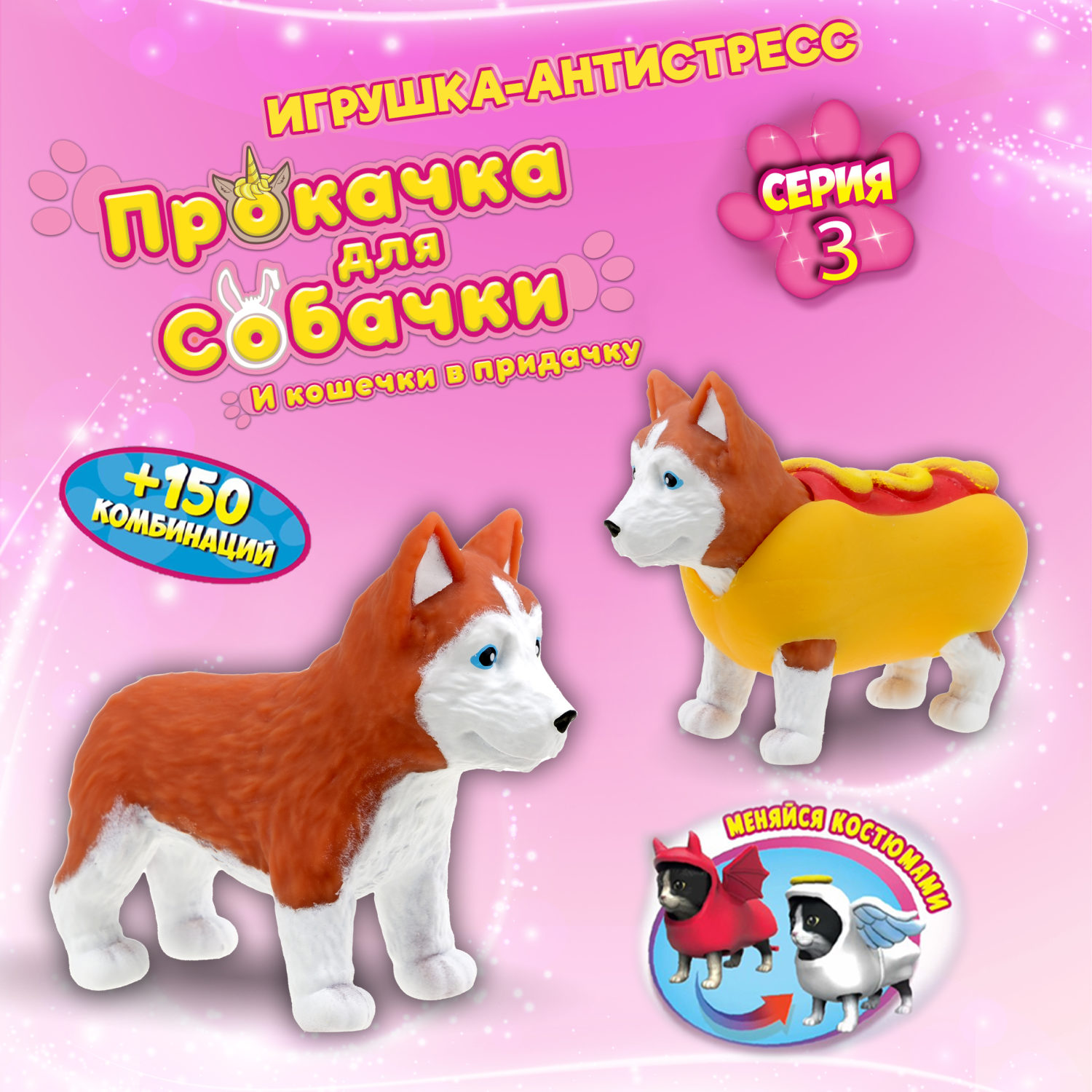 Антистресс игрушка 1TOY Прокачка для собачки серия 3, тянущиеся собачки в костюмчиках, 14 видов, пакет с окном