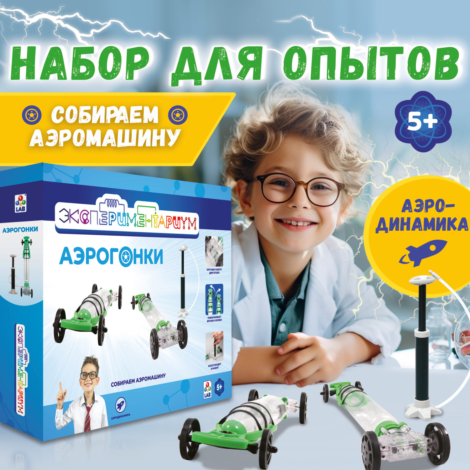 Научный набор физика для опытов 1TOY ЭКСПЕРИМЕНТАРИУМ Аэрогонки, эксперименты для детей, подарок для мальчиков и девочек, интересные штучки