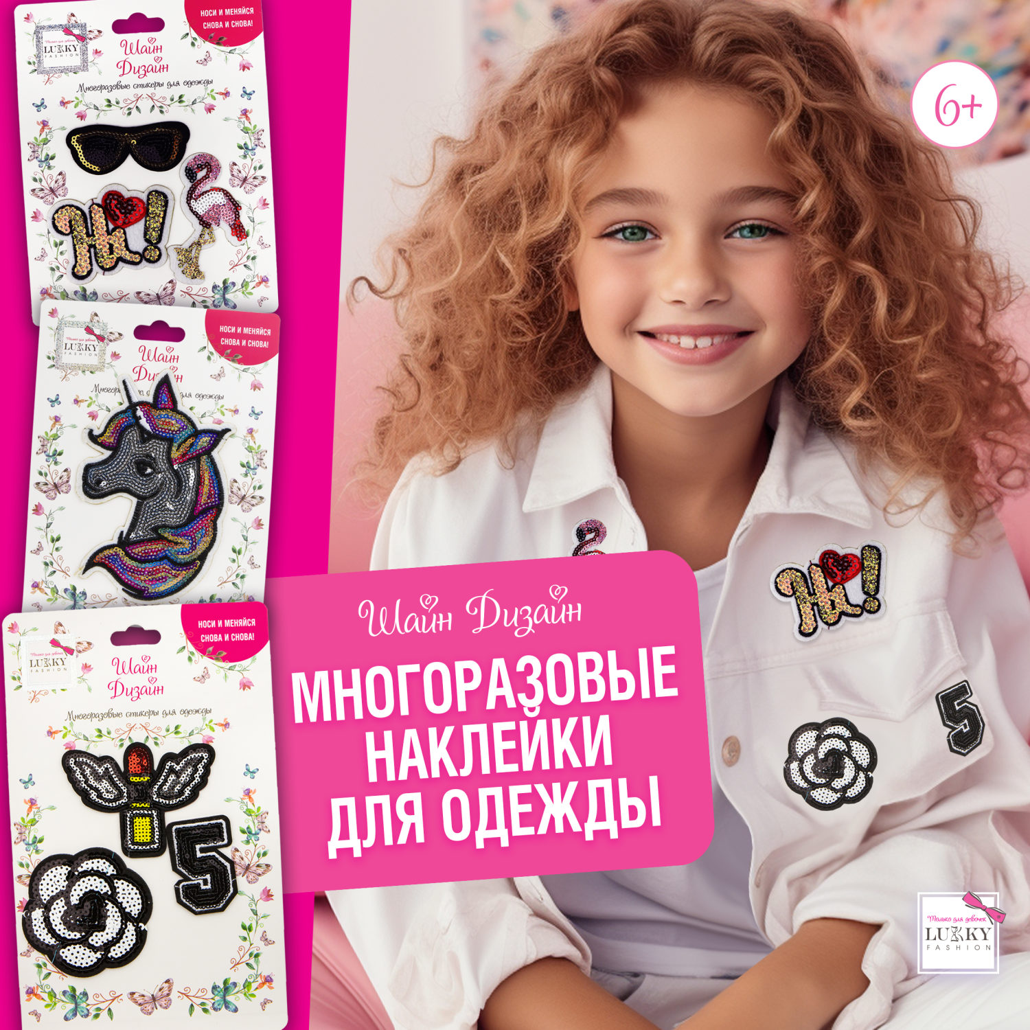 Lukky Fashion Шайн Дизайн, многоразовые стикеры для одежды, набор №4