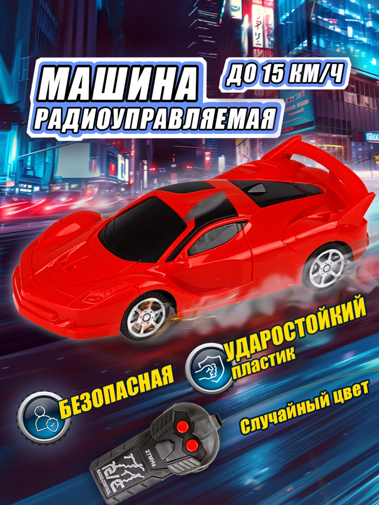 Машинка на пульте управления 1TOY Спортавто