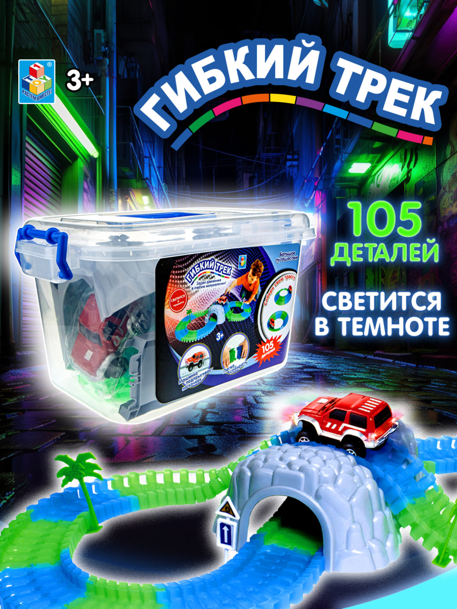 Игровой набор 1TOY Гибкий трек "Большое путешествие", светится в темноте, 105 деталей