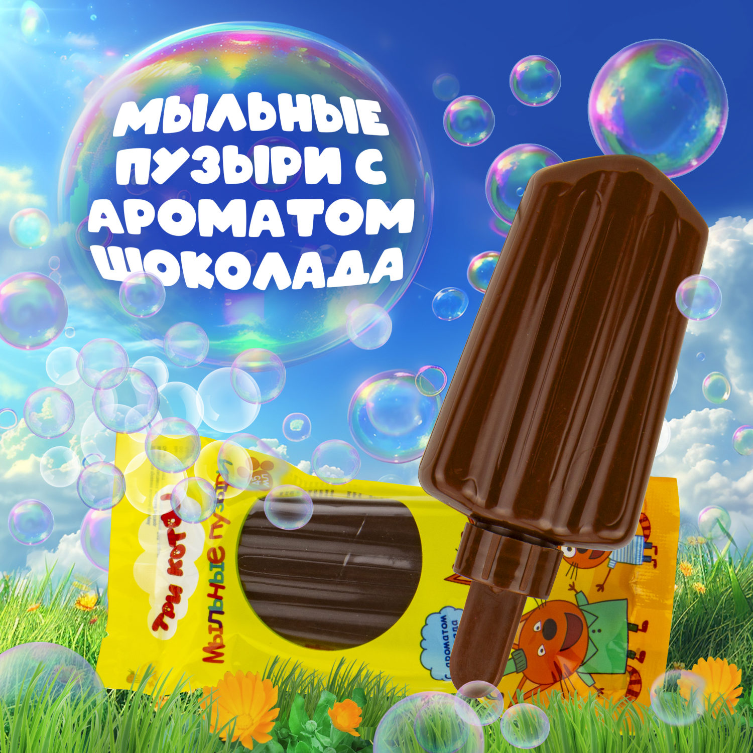 Мыльные пузыри ТРИ КОТА в виде эскимо, с ароматом шоколада (45мл.)