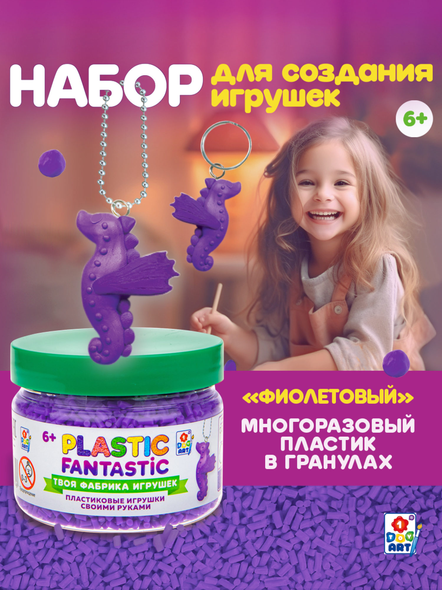 Подарочный набор для творчества, рукоделия, поделок, создания украшений, игрушек 1TOY Plastic Fantastic, детский, для девочек, фиолетовый