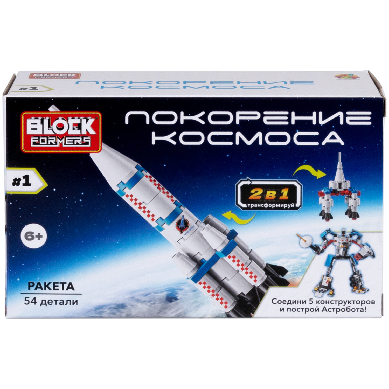 1Toy Blockformers "Покорение космоса" 2 в 1, в ассортименте 5 видов, из 5 штук собирается большой робот