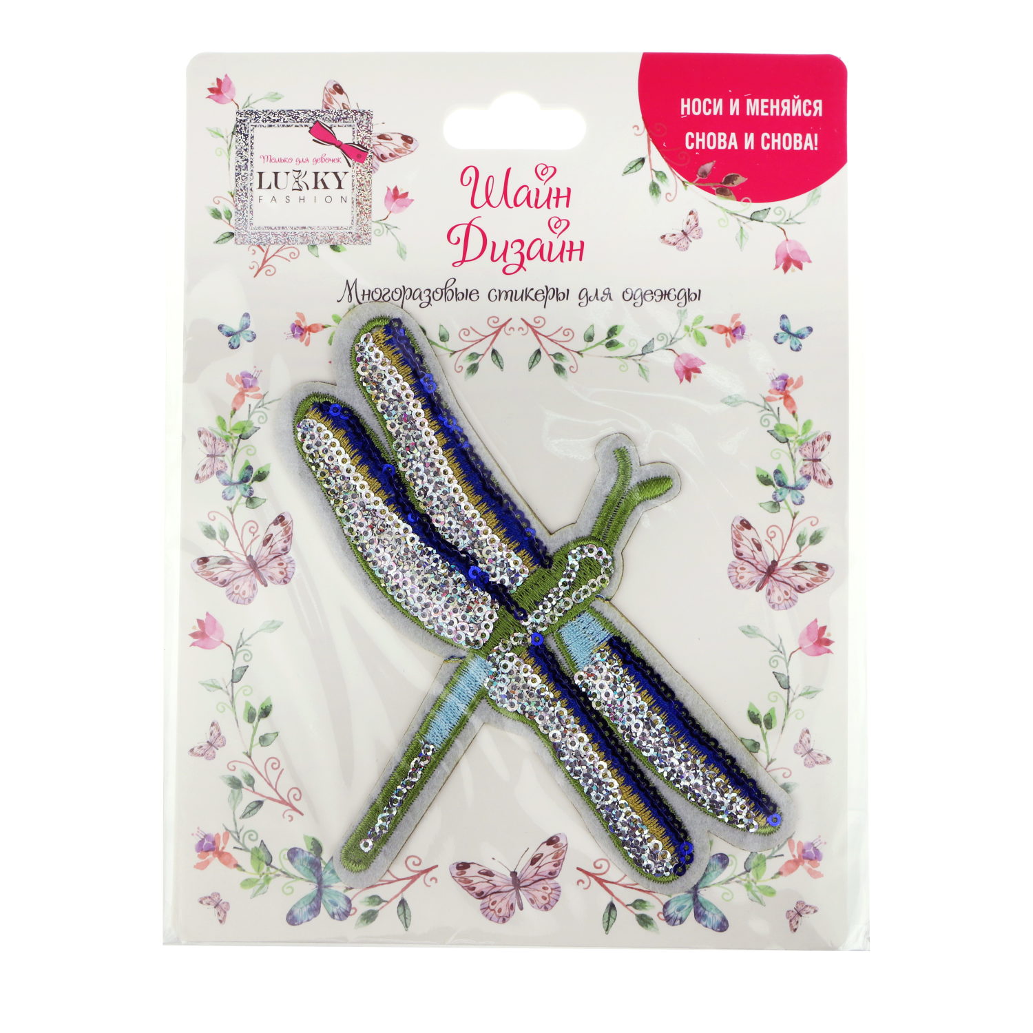 Lukky Fashion Шайн Дизайн, многоразовые стикеры для одежды, 1 шт, Стрекоза, 12х15см