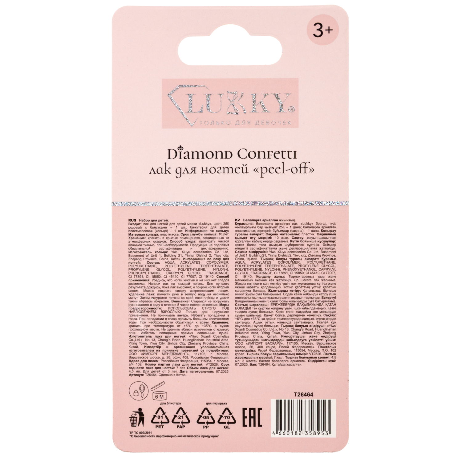 Lukky Diamond Лак для ногтей peel-off Конфетти с колечком,4,5 мл,с ароматом, розовый