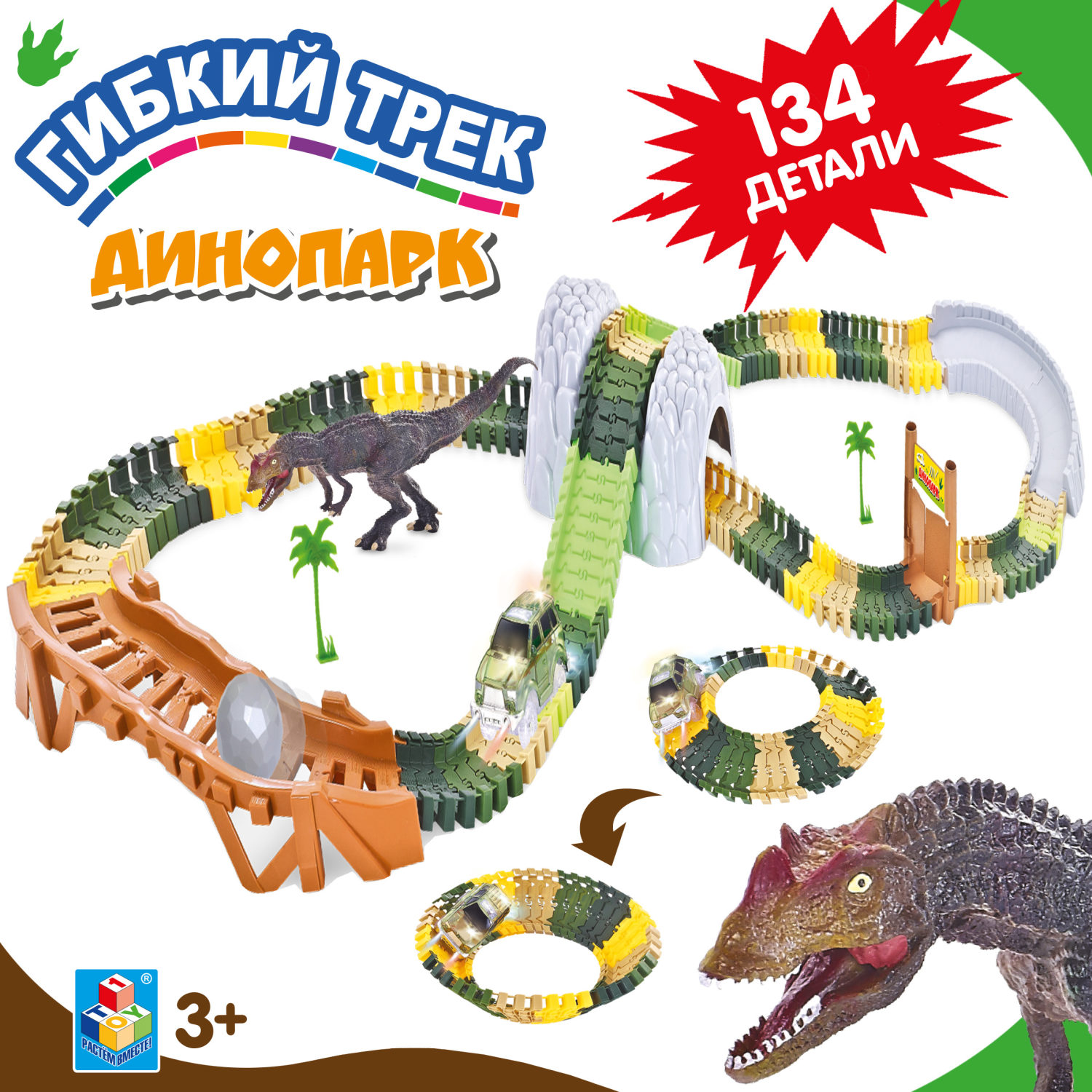 Игровой набор 1TOY Гибкий трек "Динопарк", 132 детали, туннель, ворота, мост, динозавр, машинка
