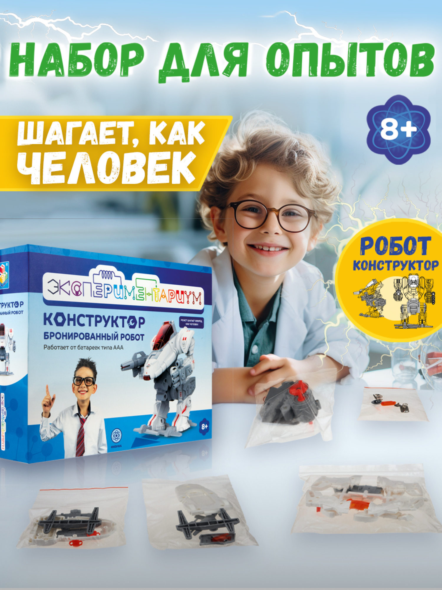 Научный набор физика для опытов 1TOY ЭКСПЕРИМЕНТАРИУМ Бронированный робот, эксперименты для детей, подарок для мальчиков и девочек, интересные штучки