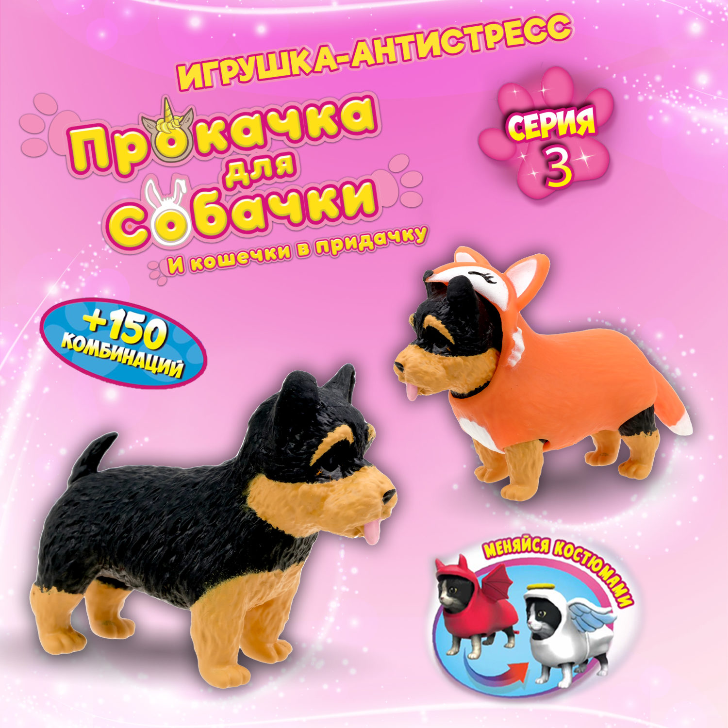 Антистресс игрушка 1TOY Прокачка для собачки серия 3, тянущиеся собачки в костюмчиках, 14 видов, пакет с окном