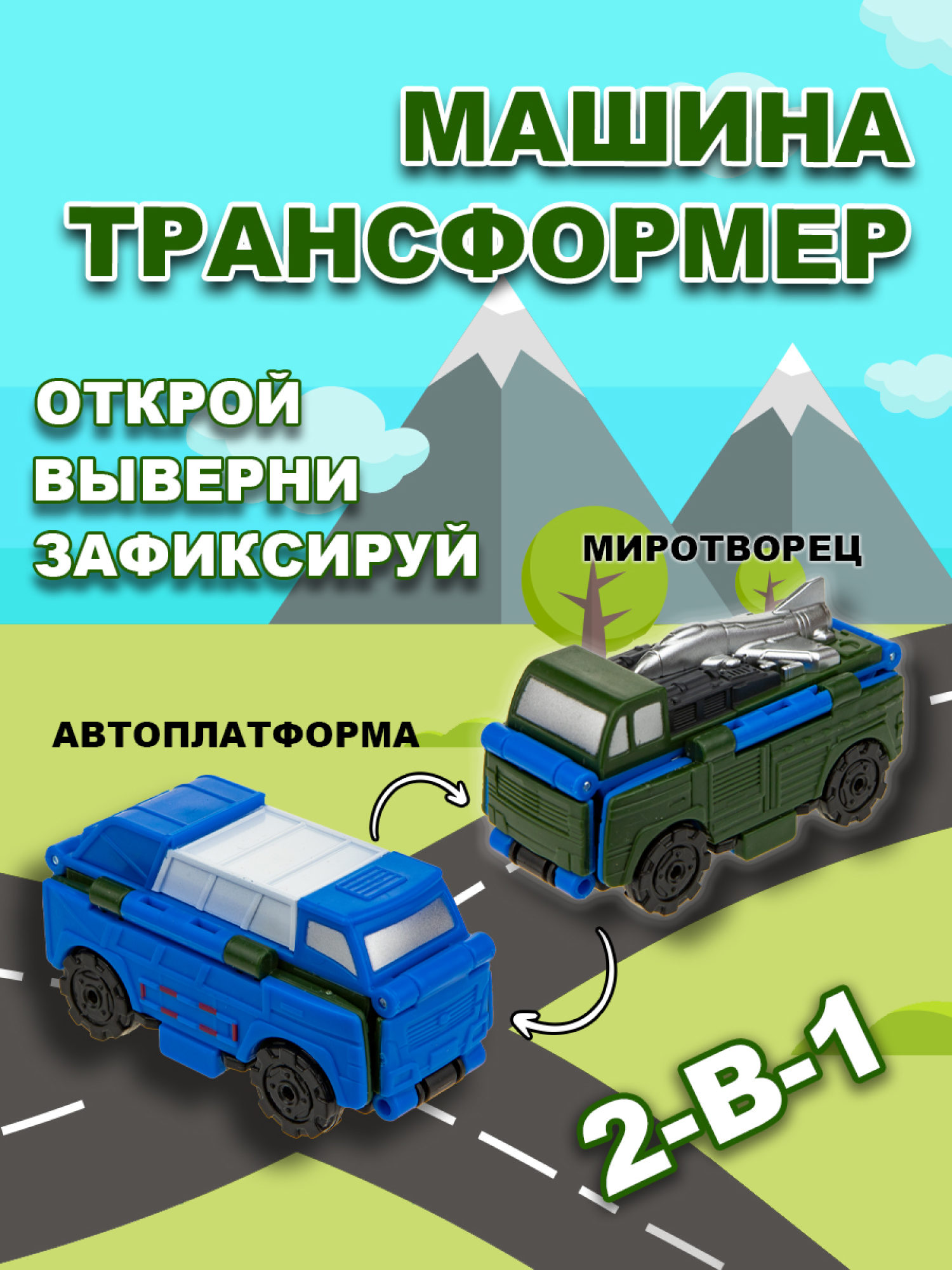 Машинка игрушка для мальчика 2в1 Transcar Double 1toy: автоплатформа – миротворец