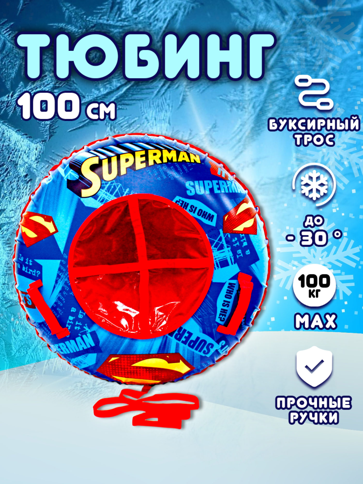 Тюбинг 100 см 1toy Супермен, ватрушка, плюшка, надувные сани, бублик, детский зимний транспорт для катания с горки, с буксировочным тросом, подарок на Новый год мальчику, для девочки