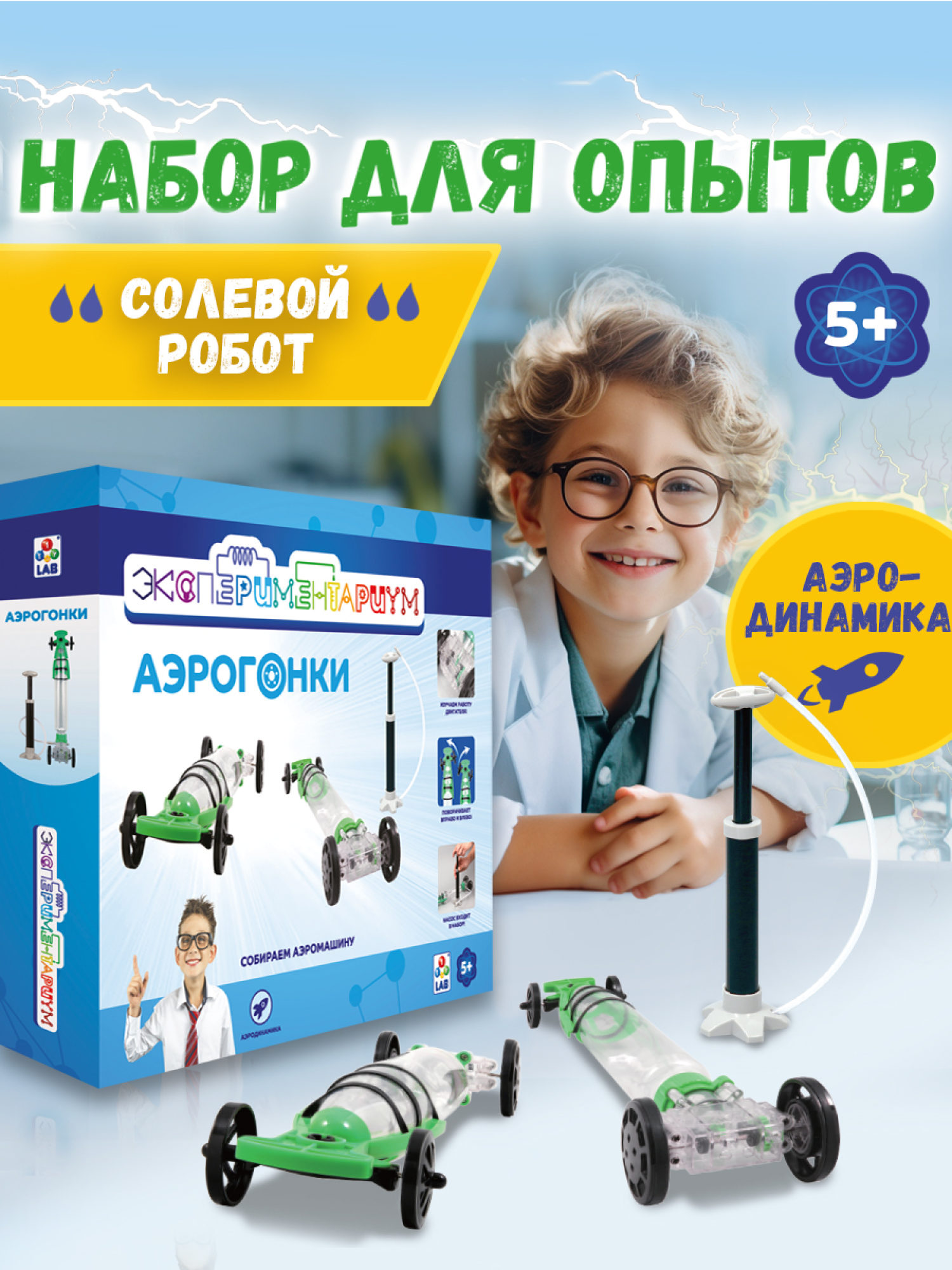 Научный набор физика для опытов 1TOY ЭКСПЕРИМЕНТАРИУМ Аэрогонки, эксперименты для детей, подарок для мальчиков и девочек, интересные штучки