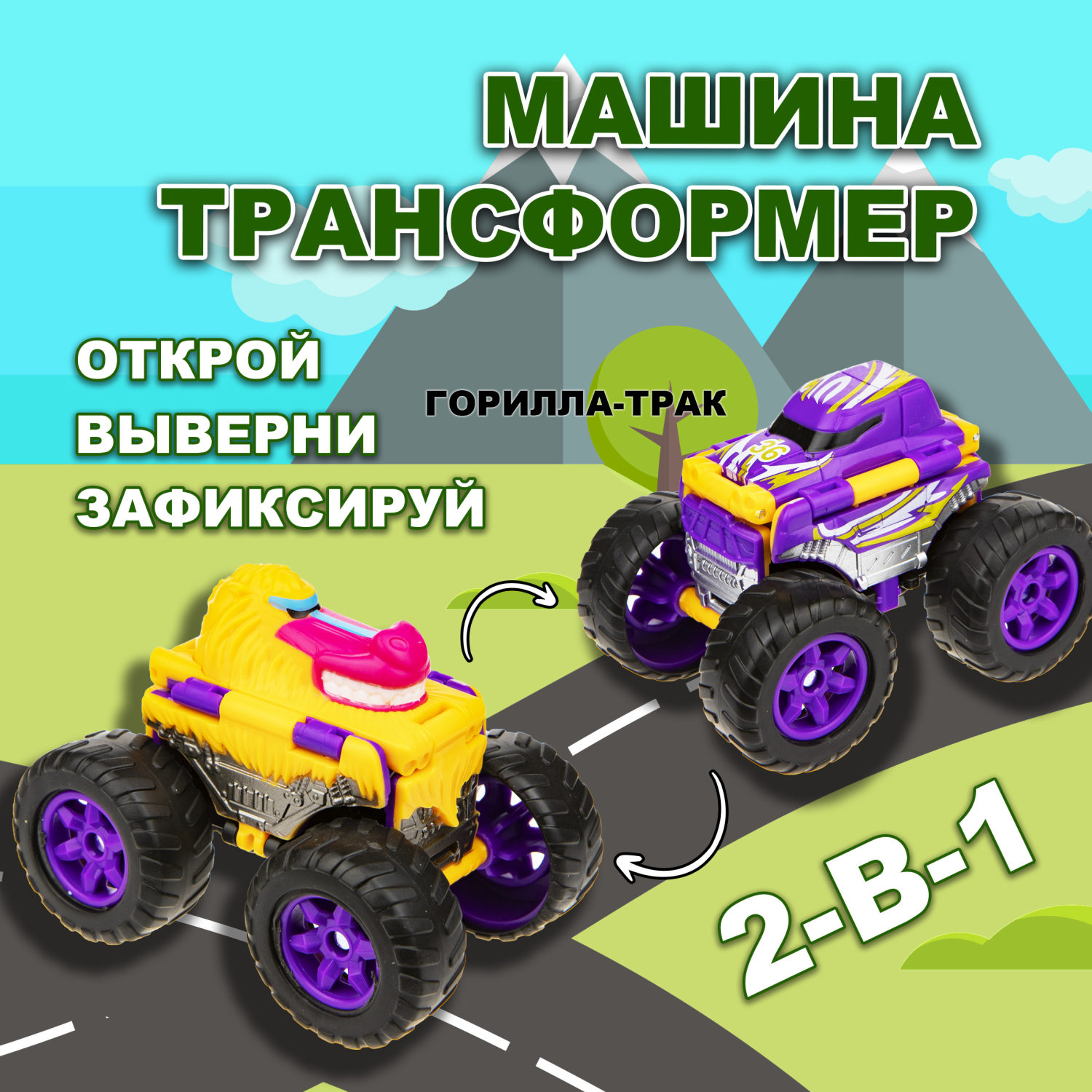 Машинка игрушка для мальчика 2в1 Transcar Double 1toy: горилла  – трак