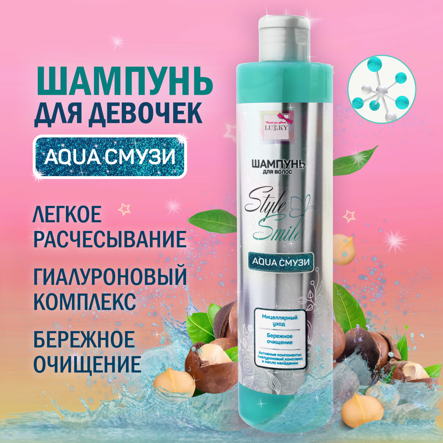 Шампунь для волос мицеллярный детский, для девочек, подростков "AquaСмузи", бережное очищение от Lukky Style&Smile, 350 мл