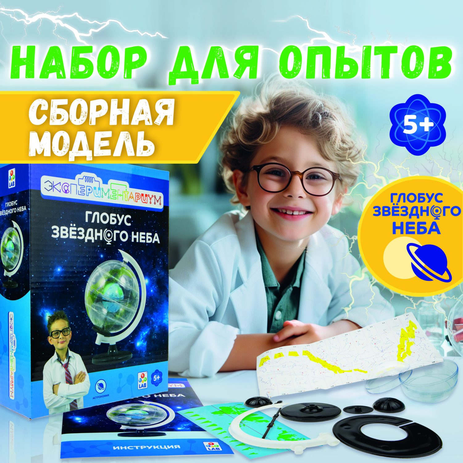 Научный набор 1TOY ЭКСПЕРИМЕНТАРИУМ "Глобус звёздного неба"