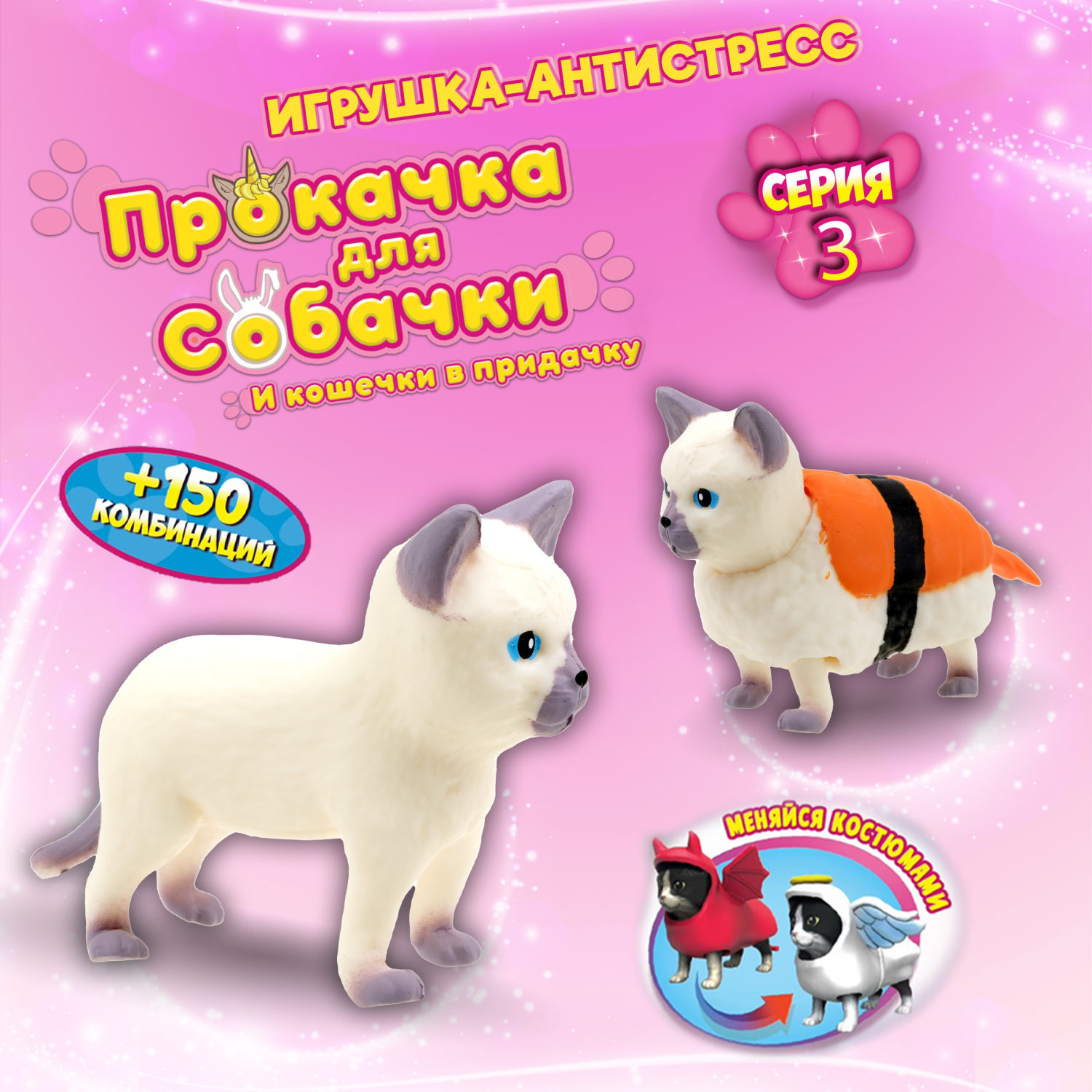Антистресс игрушка 1TOY Прокачка для собачки серия 3, тянущиеся собачки в костюмчиках, 14 видов, пакет с окном