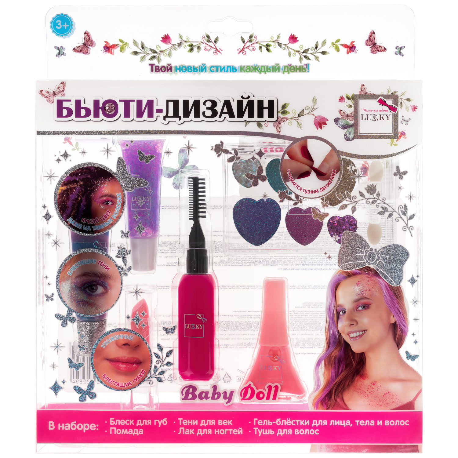 Lukky Бьюти-Дизайн набор детской декоративной косметики "Baby Doll"