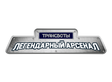 Трансботы Легендарный арсенал