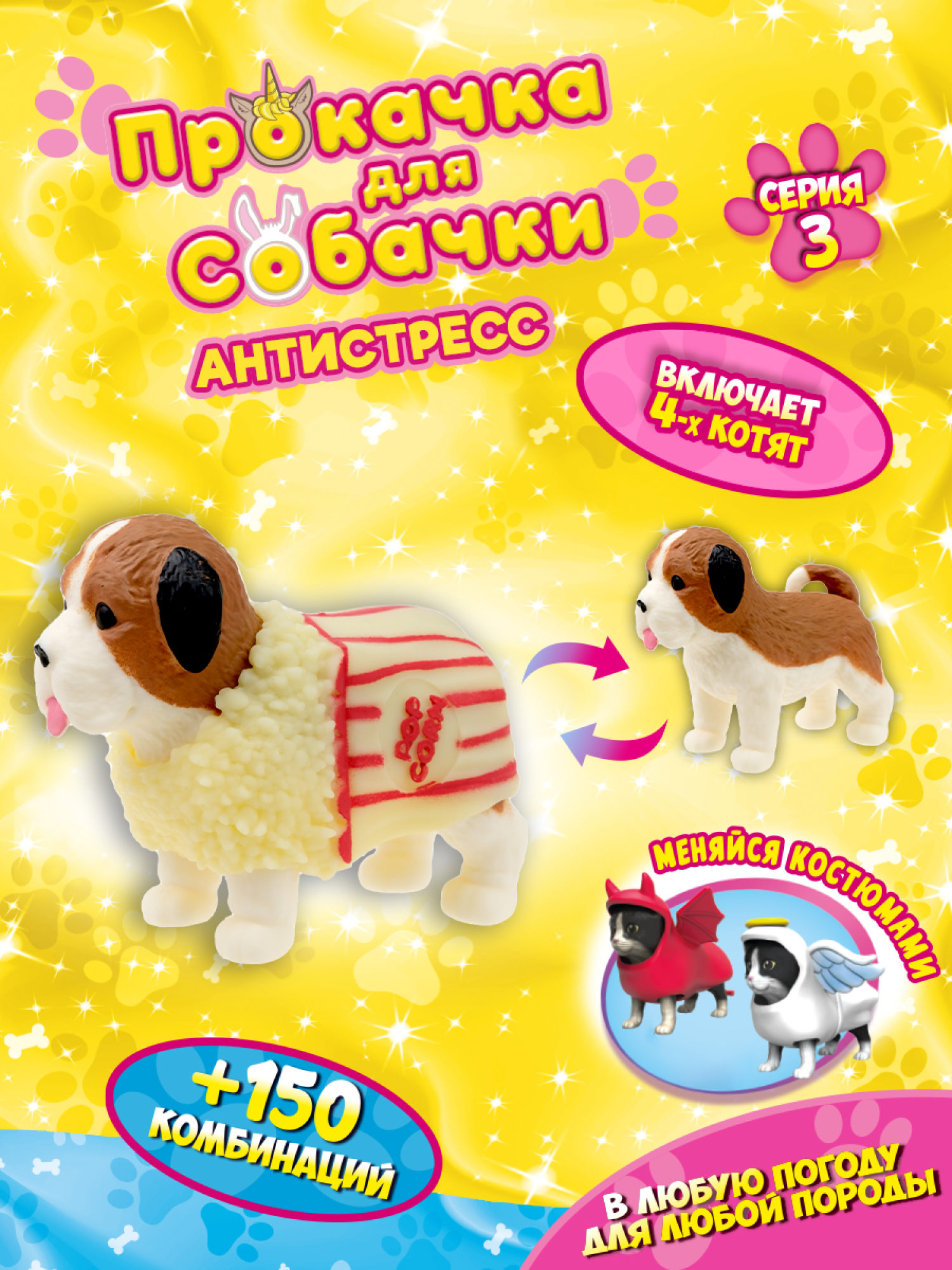 Антистресс игрушка 1TOY Прокачка для собачки серия 3, тянущаяся собачка в костюмчике, тянучка Сенбернар - попкорн