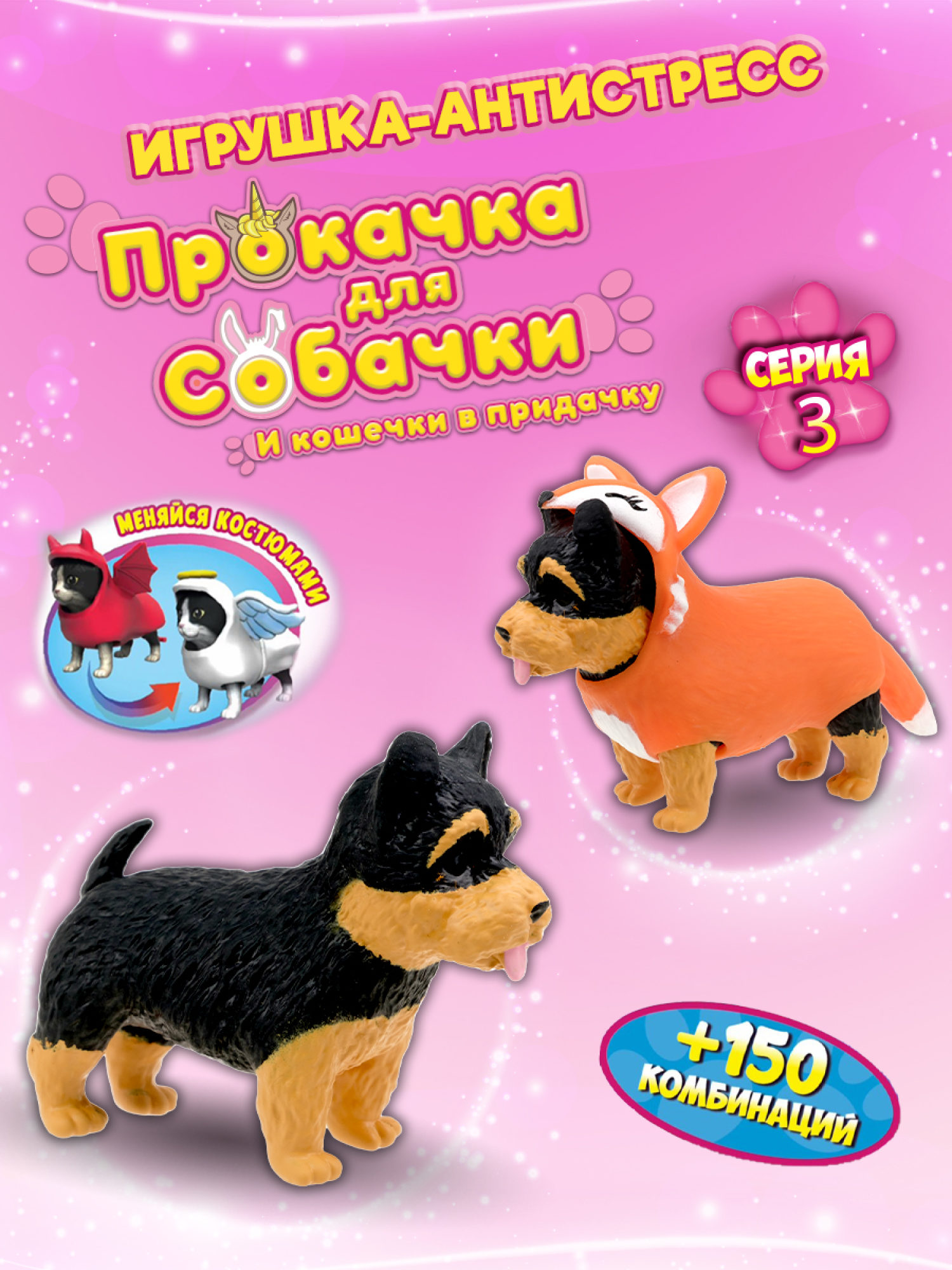 Антистресс игрушка 1TOY Прокачка для собачки серия 3, тянущиеся собачки в костюмчиках, 14 видов, пакет с окном