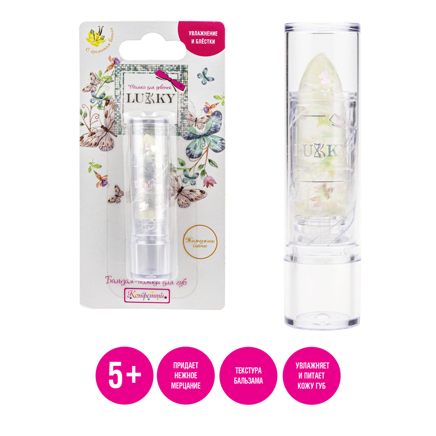 Lukky бальзам-помада д.губ."Конфетти" с ароматом ванили