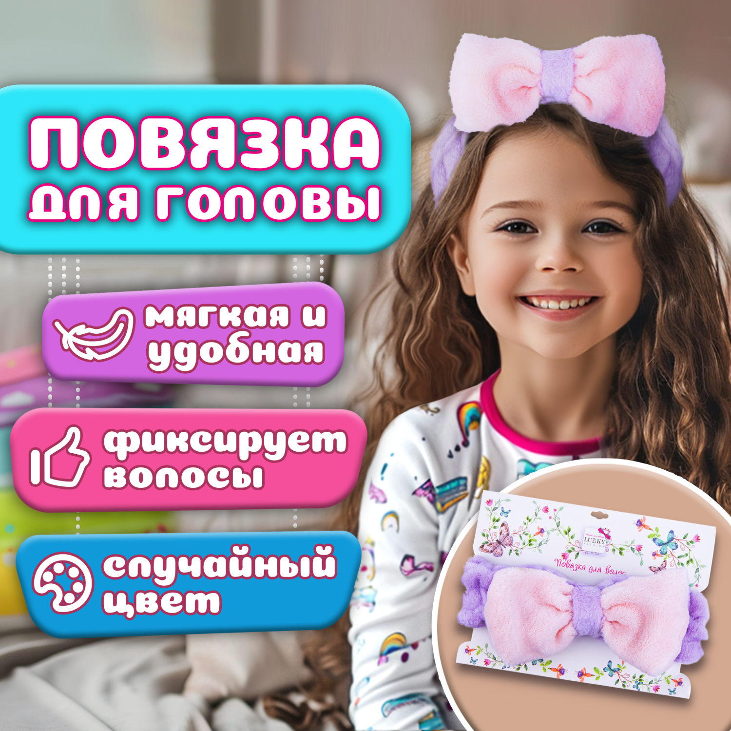 Lukky Fashion косметическая повязка для волос Бантик, 1шт