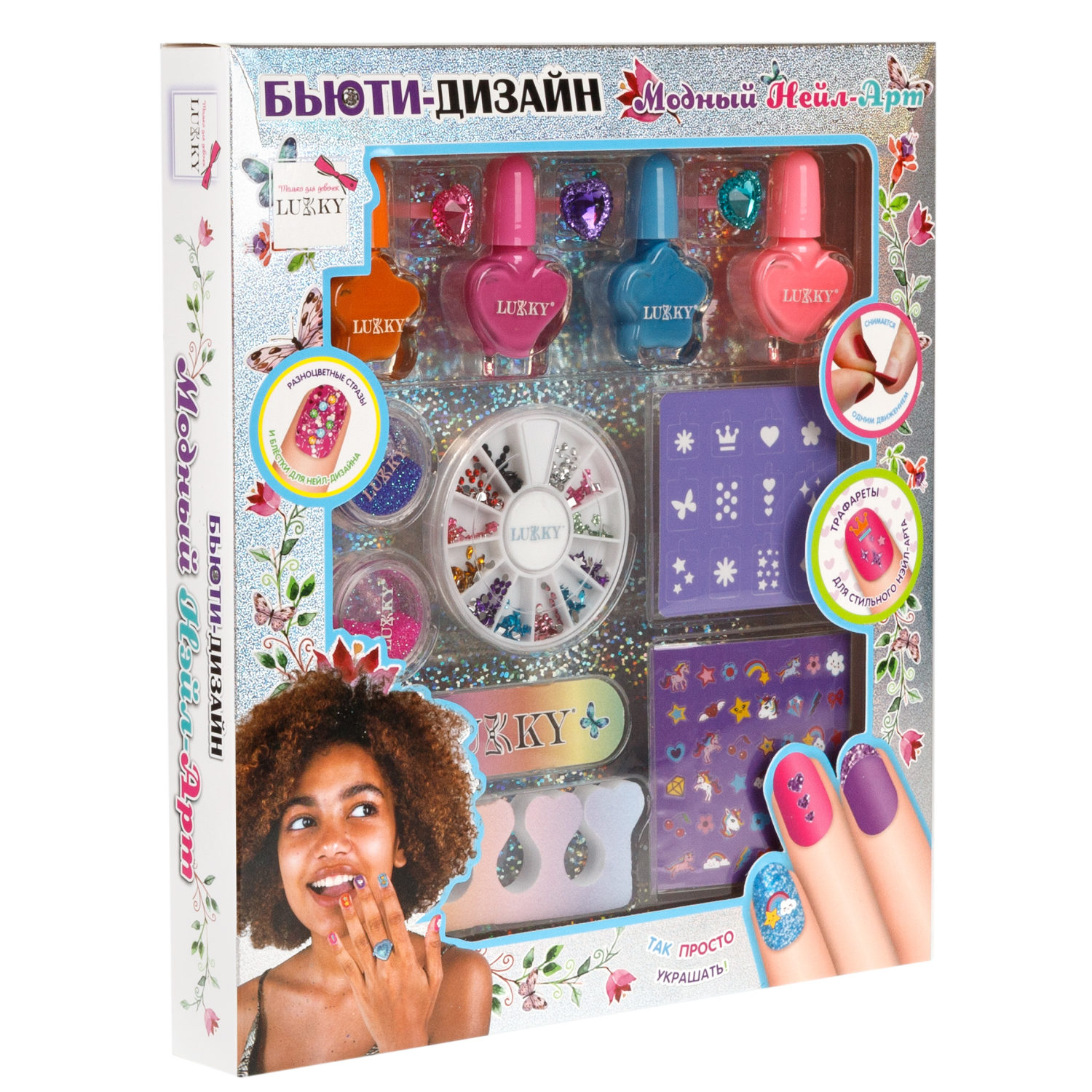 Lukky Бьюти-Дизайн Модный НейлАрт: лаки для ногтей, колечки, блёстки, стразы для ногтей, трафарет, пилочка для ногтей, разделитель для пальчиков, наклейки для ногтей