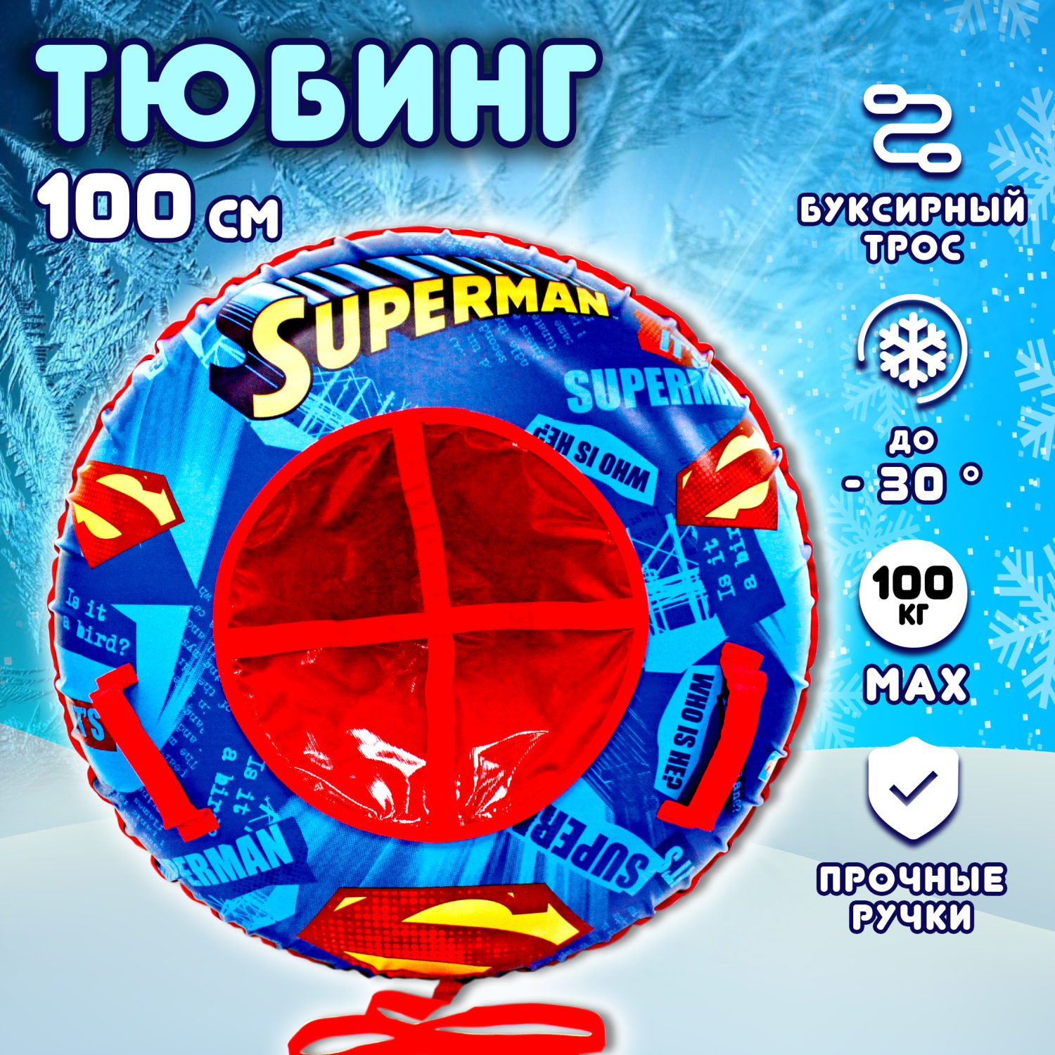 Тюбинг 100 см 1toy Супермен, ватрушка, плюшка, надувные сани, бублик, детский зимний транспорт для катания с горки, с буксировочным тросом, подарок на Новый год мальчику, для девочки