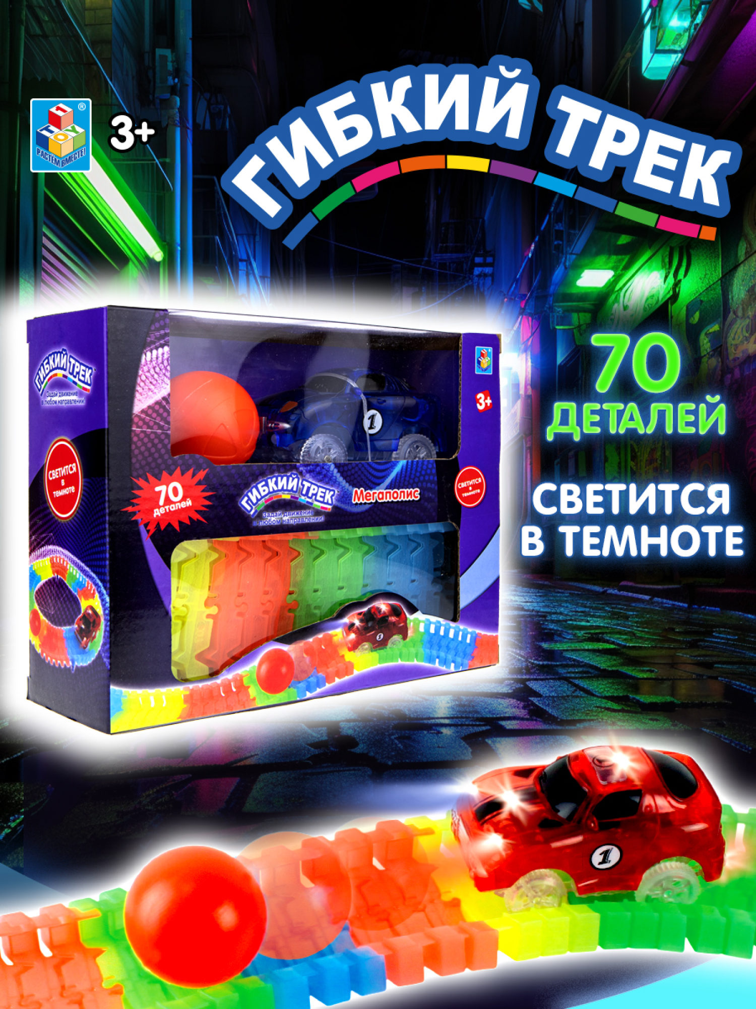 Игровой набор 1TOY Гибкий трек "Мегаполис", 70 деталей, дорога светитсяв темноте