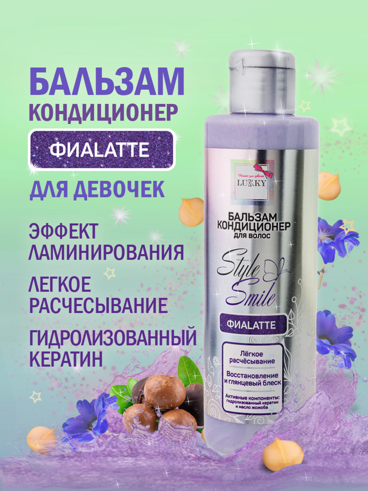 Бальзам для волос детский, для девочек, подростков "ФиаLatte", кондиционер увлажняющий с эффектом ламинирования от Lukky Style&Smile, 200 мл