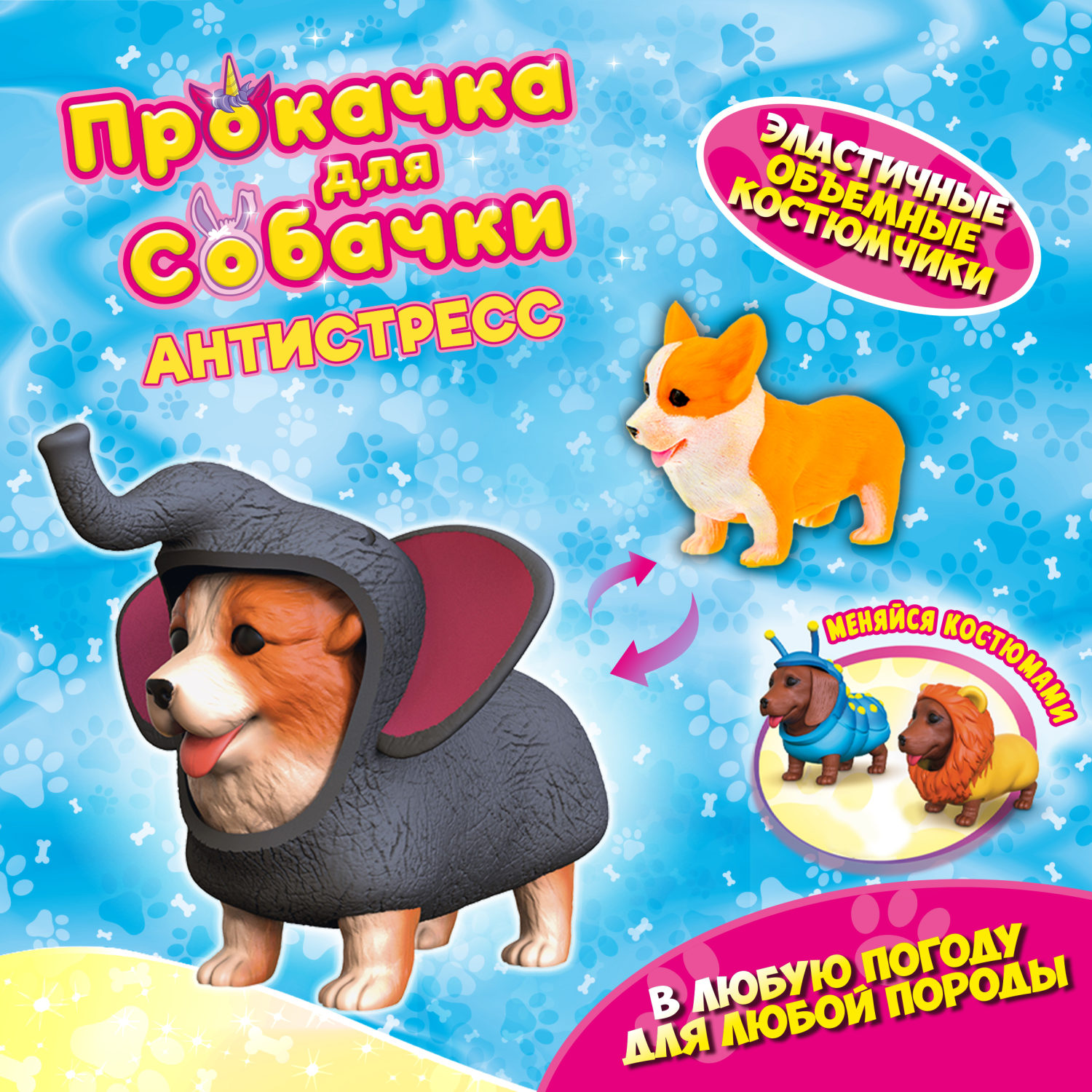 Антистресс игрушка 1TOY Прокачка для собачки, тянущиеся собачки в костюмчиках, 12 видов, пакет с окном