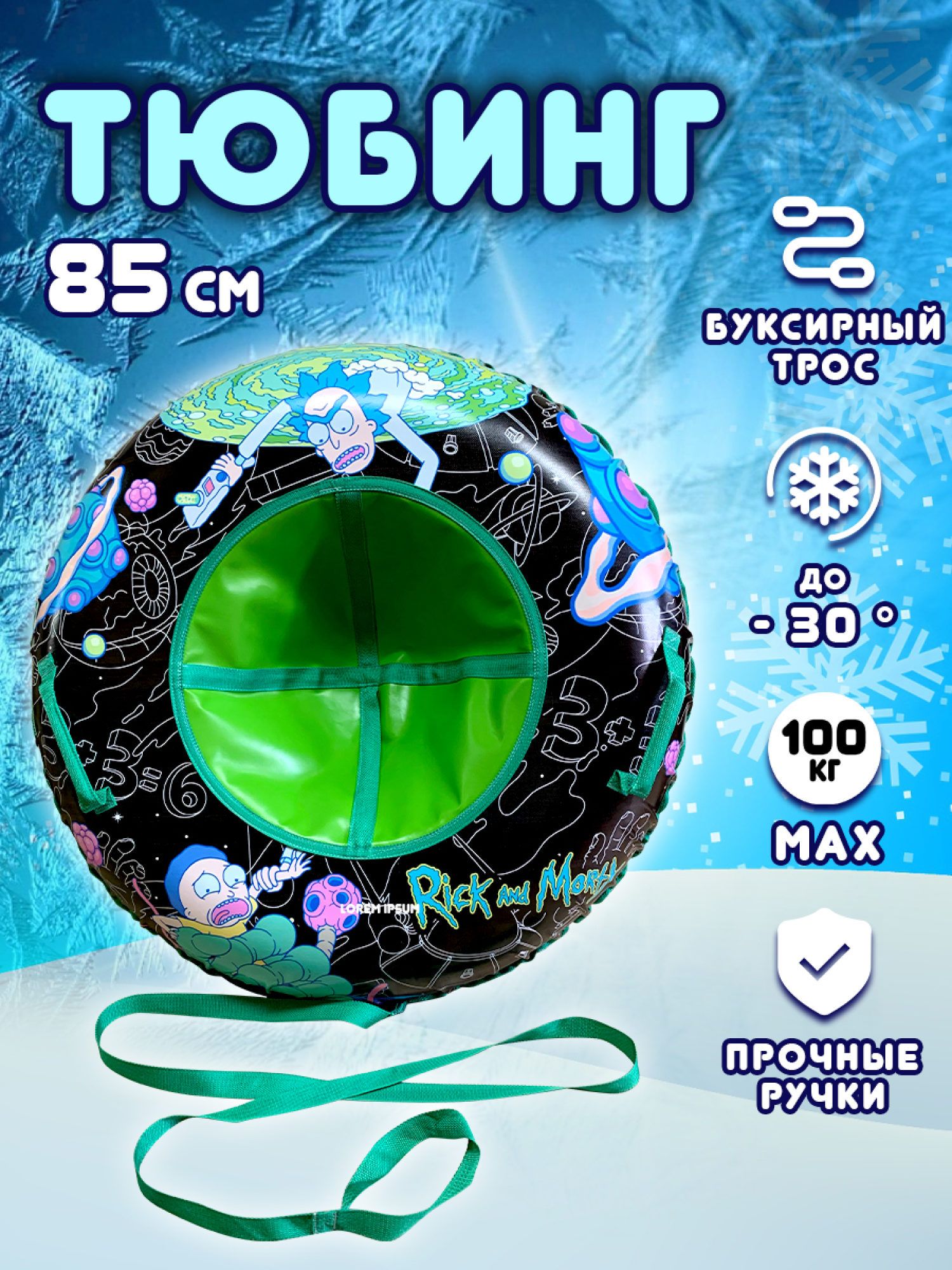 Тюбинг 85 см 1toy Rick and Morty Рик и Морти, ватрушка, плюшка, надувные сани, бублик, детский зимний транспорт для катания с горки, с буксировочным тросом, подарок на Новый год мальчику, для девочки