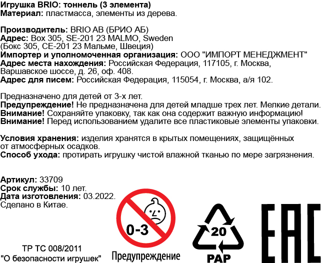 Тоннель-трансформер из 3-х секций BRIO рельсы для поезда и деревянной железной дороги