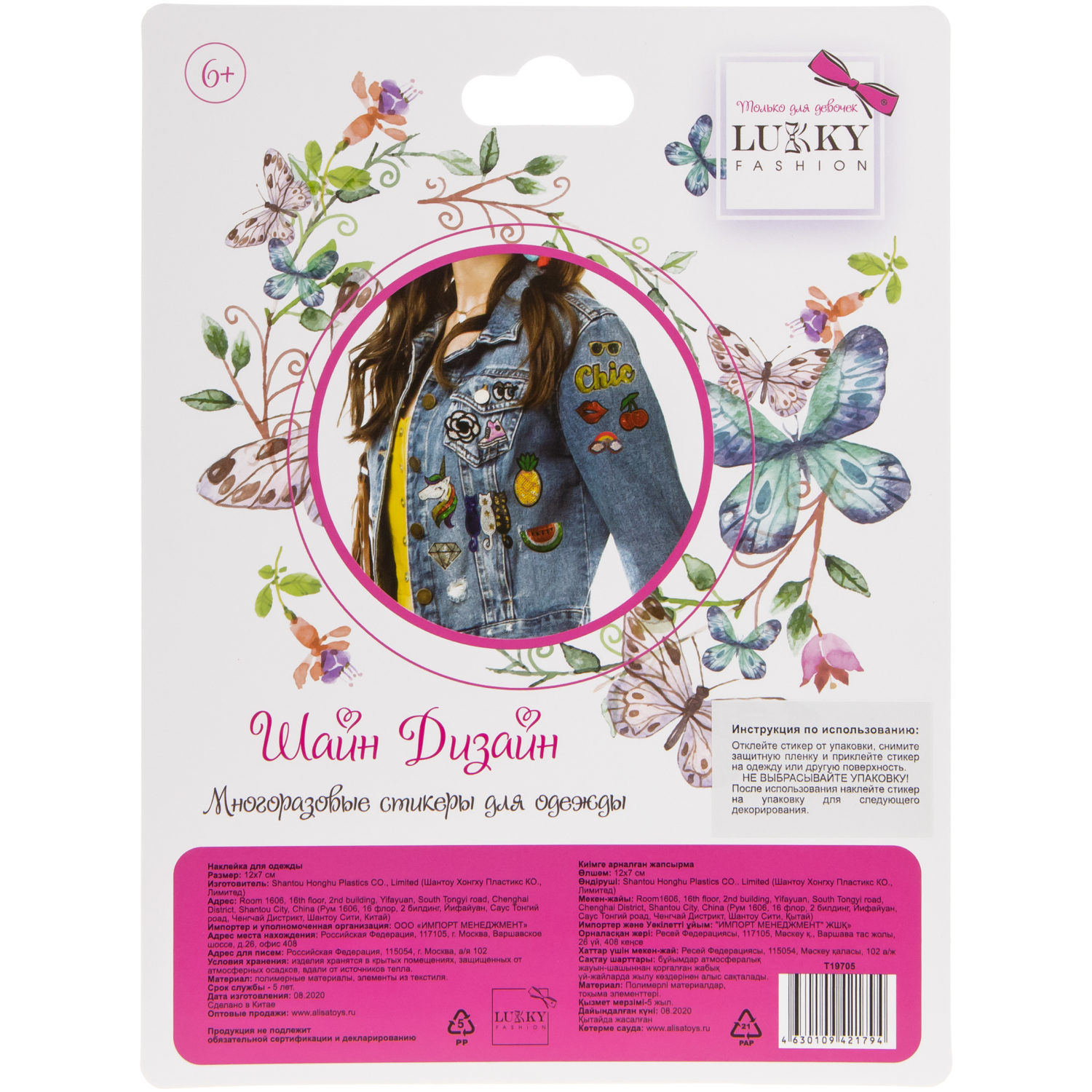 Lukky Fashion Шайн Дизайн, многоразовые стикеры для одежды, набор №4