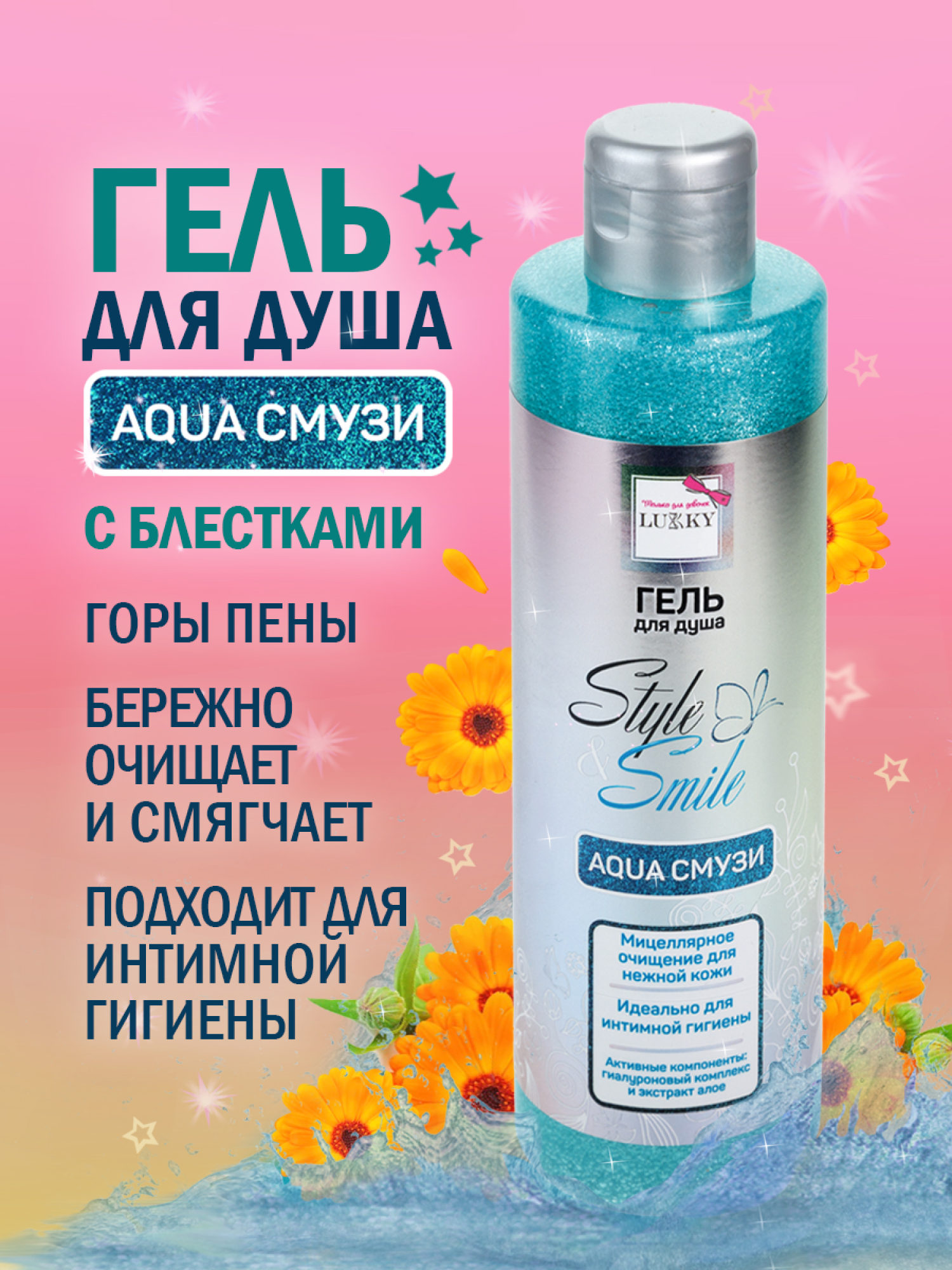 Гель для душа парфюмированный, мицеллярный, детский, для девочек, подростков "AquaСмузи", очищение для нежной кожи, с гиалуроновым комплексом от Lukky Style&Smile, 250 мл