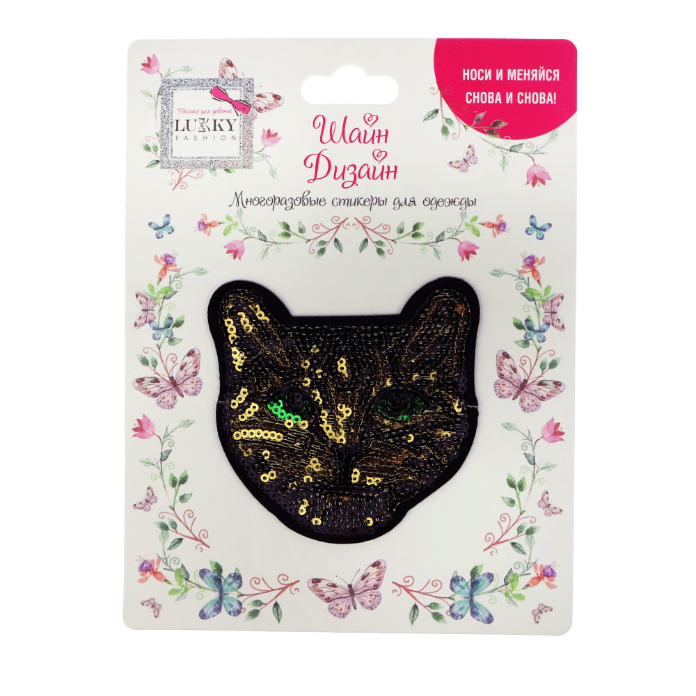 Lukky Fashion Шайн Дизайн, многоразовые стикеры для одежды, 1 шт, Кошка, 9х9см