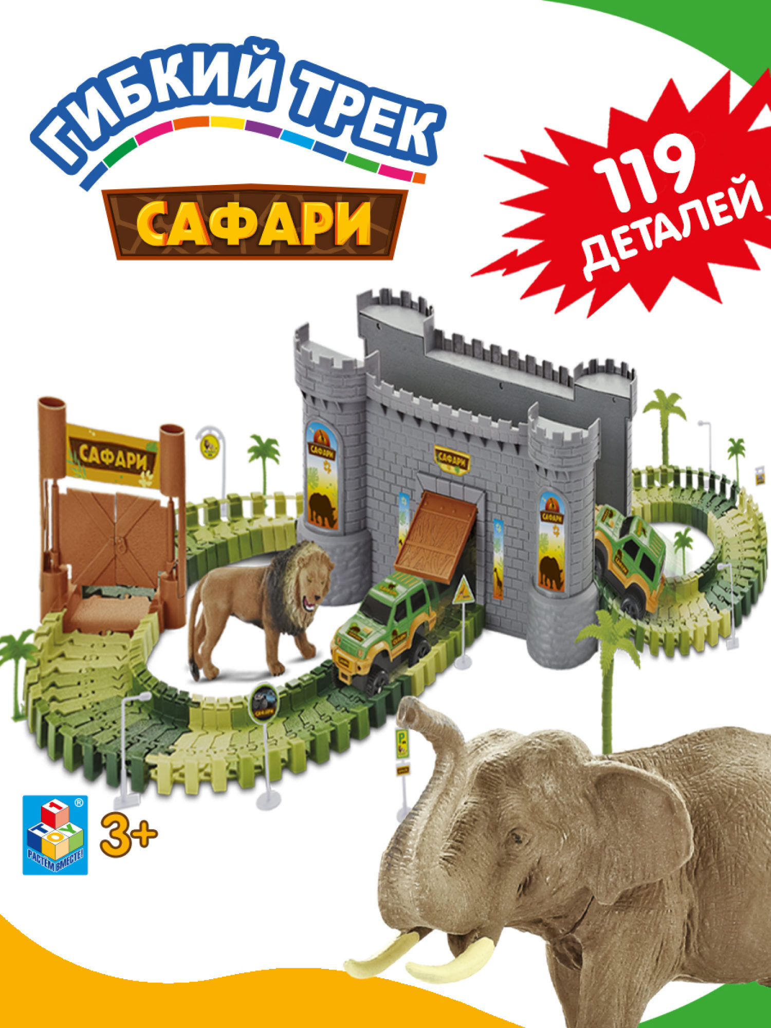Игровой набор 1TOY Гибкий трек "Сафари", 119 деталей