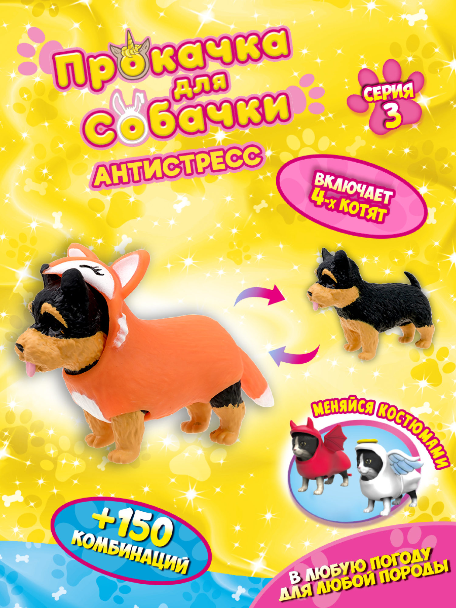 Антистресс игрушка 1TOY Прокачка для собачки серия 3, тянущаяся собачка в костюмчике, тянучка Йоркшир - лисичка