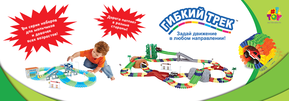 Гибкий трек