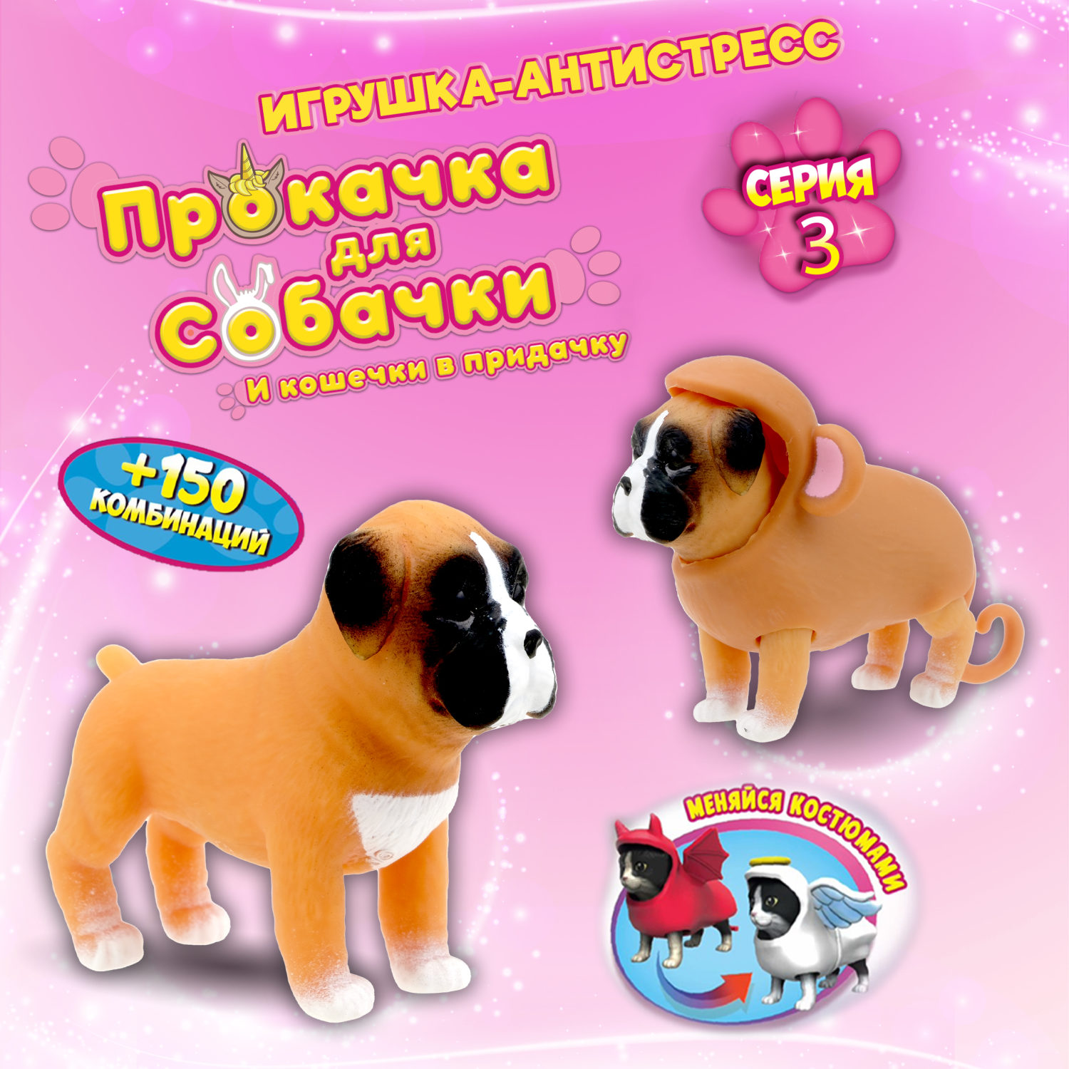 Антистресс игрушка 1TOY Прокачка для собачки серия 3, тянущиеся собачки в костюмчиках, 14 видов, пакет с окном