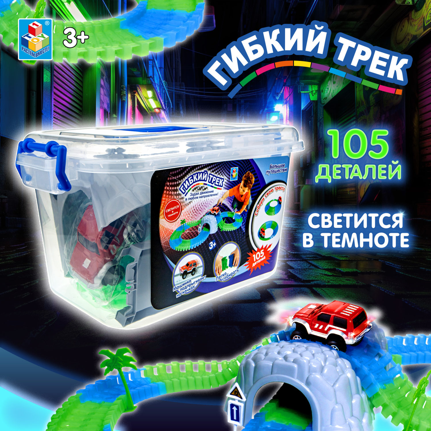 Игровой набор 1TOY Гибкий трек "Большое путешествие", светится в темноте, 105 деталей